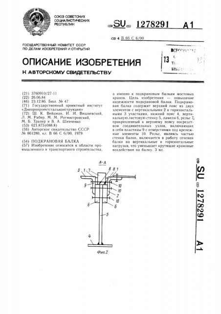 Подкрановая балка (патент 1278291)
