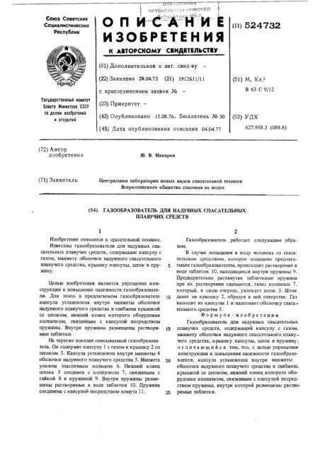 Газообразователь для надувных спасательных плавучих средств (патент 524732)