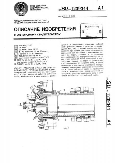 Рабочий орган механизированного проходческого щита (патент 1239344)