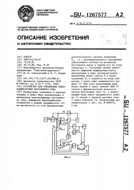 Устройство для управления электродвигателем постоянного тока (патент 1267577)