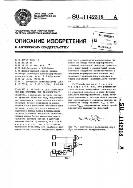 Устройство для обнаружения юза колесных пар транспортного средства (патент 1142318)