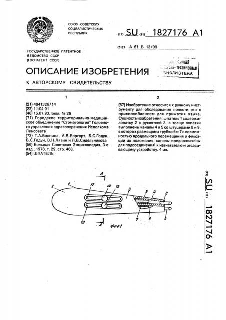 Шпатель (патент 1827176)