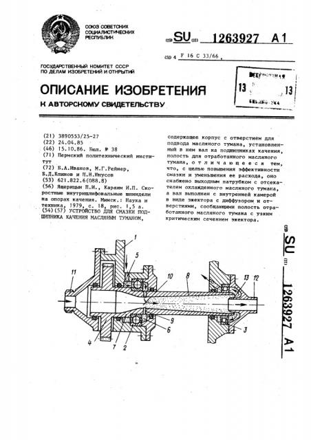 Устройство для смазки подшипника качения масляным туманом (патент 1263927)