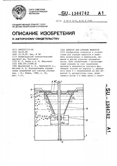 Аппарат для аэрации жидкости (патент 1344742)