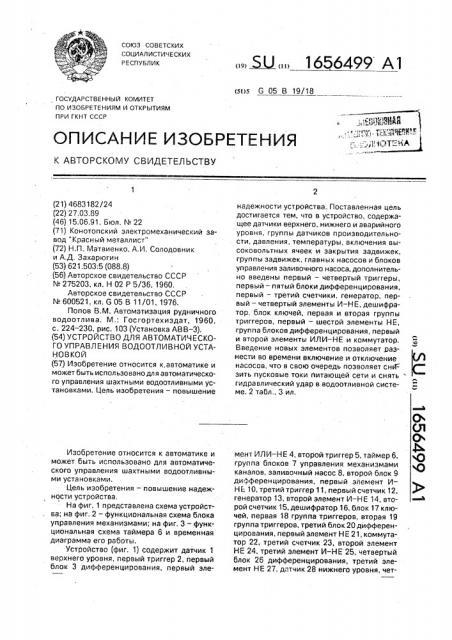 Устройство для автоматического управления водоотливной установкой (патент 1656499)