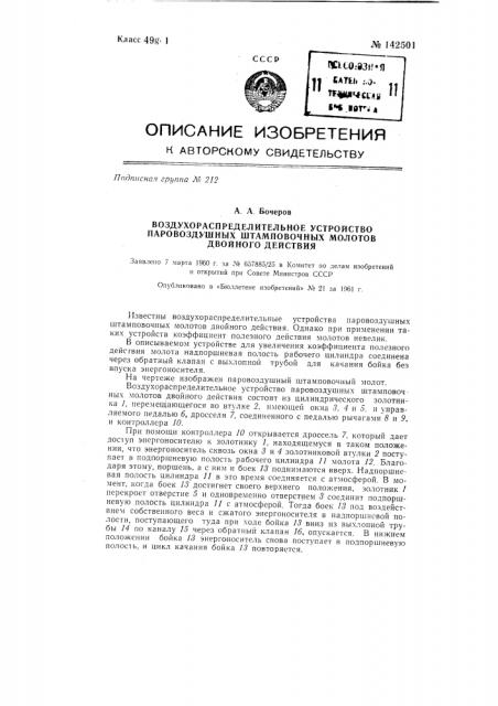 Воздухораспределительное устройство паровоздушных штамповочных молотов двойного действия (патент 142501)