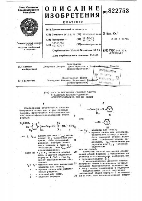 Способ получения сложных эфиров -/ациламиноалкил/-диокси- фенилэтаноламина или их солей (патент 822753)