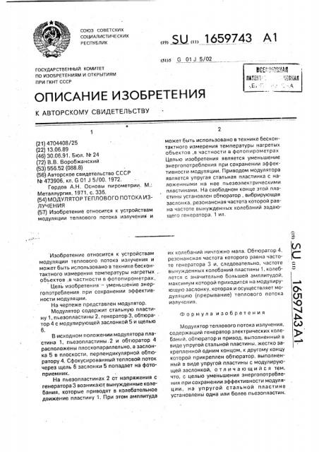 Модулятор теплового потока излучения (патент 1659743)