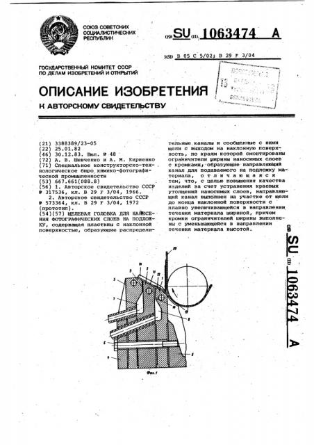 Щелевая головка для нанесения фотографических слоев на подложку (патент 1063474)