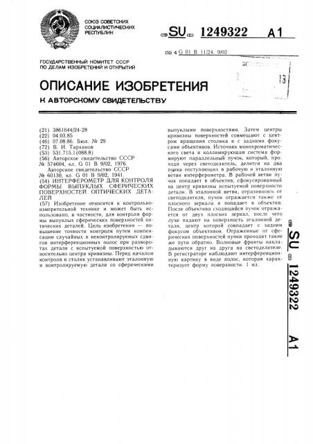 Интерферометр для контроля формы выпуклых сферических поверхностей оптических деталей (патент 1249322)