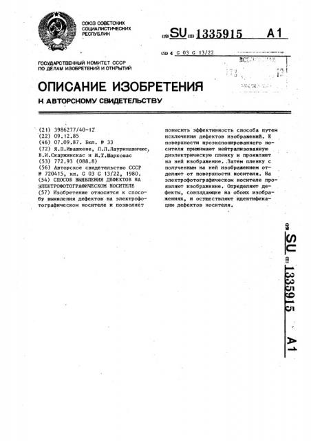 Способ выявления дефектов на электрофотографическом носителе (патент 1335915)