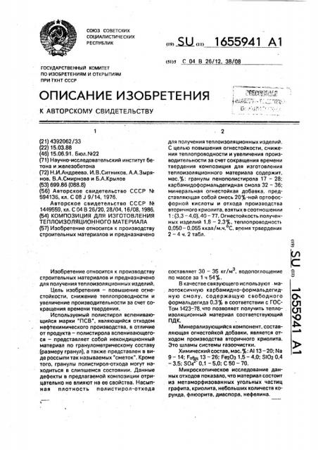 Композиция для изготовления теплоизоляционного материала (патент 1655941)