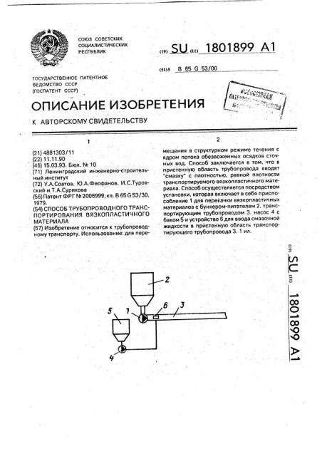 Способ трубопроводного транспортирования вязкопластичного материала (патент 1801899)