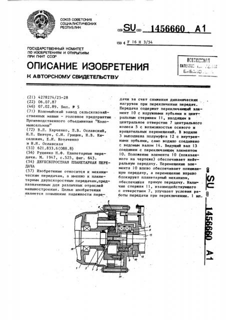 Двухскоростная планетарная передача (патент 1456660)