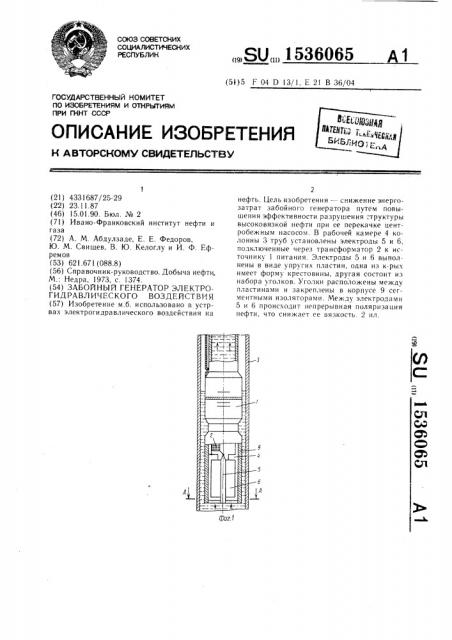 Забойный генератор электрогидравлического воздействия (патент 1536065)