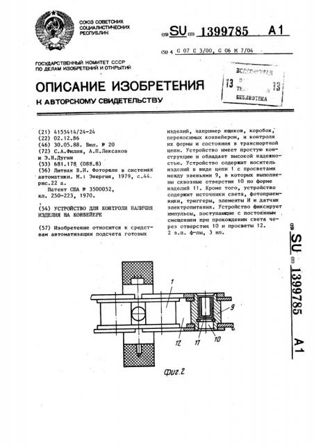 Устройство для контроля наличия изделия на конвейере (патент 1399785)