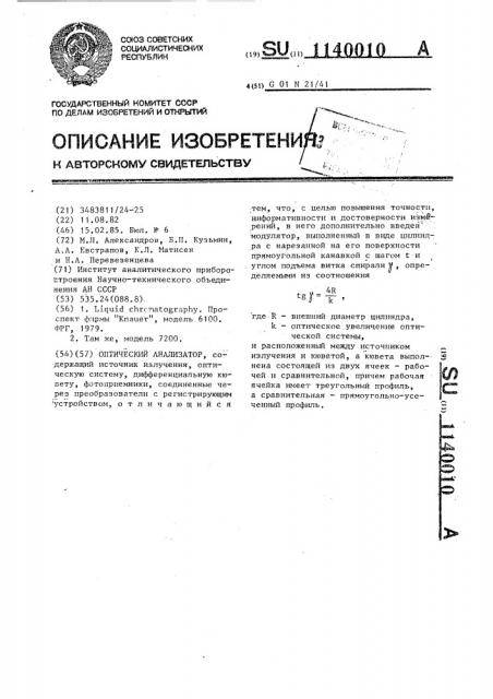 Оптический анализатор (патент 1140010)