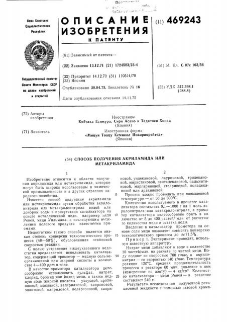 Способ получения акриламида или метакриламида (патент 469243)