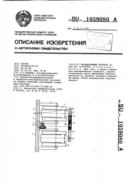 Бульдозерный агрегат (патент 1059080)