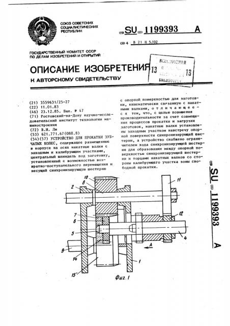 Устройство для прокатки зубчатых колес (патент 1199393)