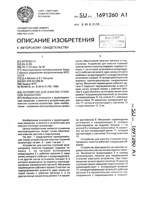 Устройство для очистки ступеней эскалатора (патент 1691260)