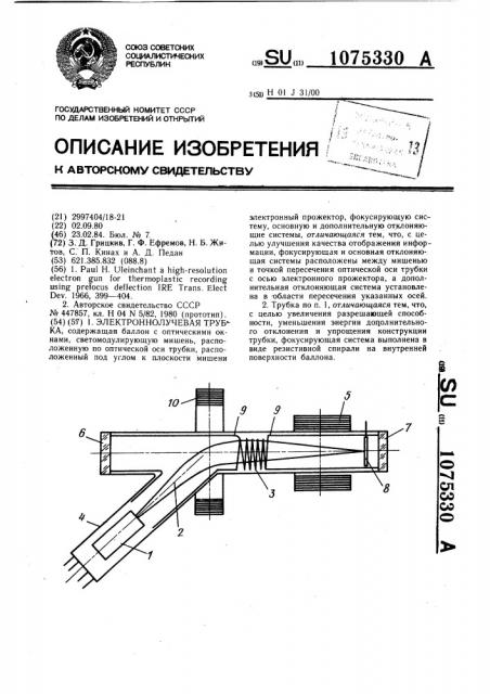 Электроннолучевая трубка (патент 1075330)