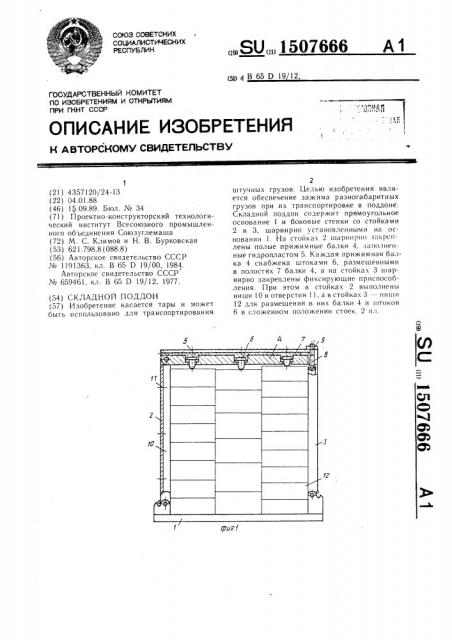 Складной поддон (патент 1507666)