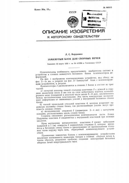 Замкнутый блок для сборных печей (патент 90815)
