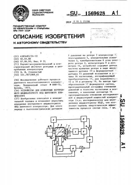 Устройство для измерения внутреннего индикаторного кпд винтового компрессора (патент 1569628)