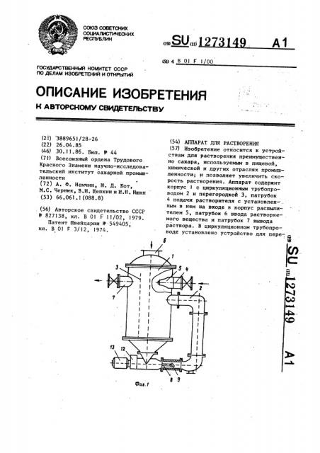 Аппарат для растворения (патент 1273149)