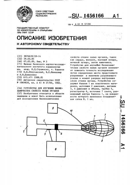 Устройство для изучения биомеханических свойств полых органов (патент 1456166)