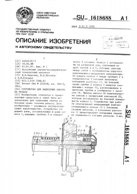 Устройство для нанесения смазки на рельсы (патент 1618688)