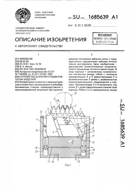 Устройство для ориентации зубчатых изделий (патент 1685639)