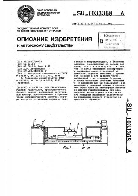 Устройство для транспортирования материалов (патент 1033368)