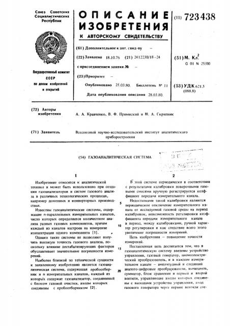 Газоаналитическая система (патент 723438)