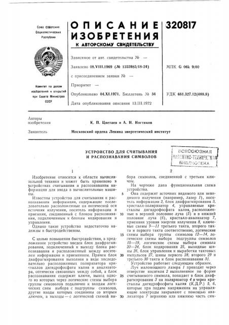 Устройство для считывания и распознавания символов; (патент 320817)