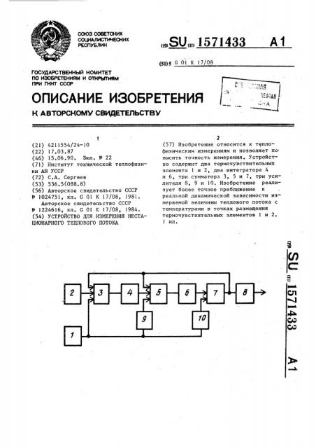 Устройство для измерения нестационарного теплового потока (патент 1571433)