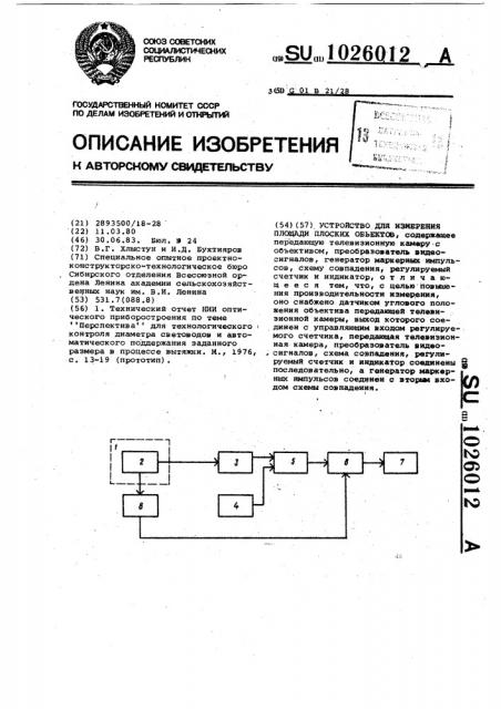 Устройство для измерения площади плоских объектов (патент 1026012)