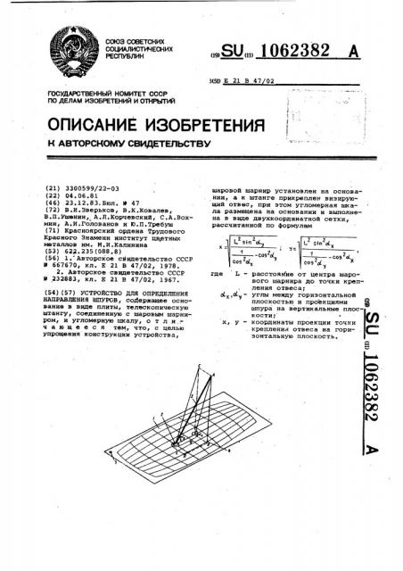 Устройство для определения направления шпуров (патент 1062382)