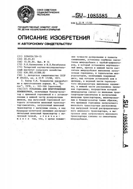 Установка для приготовления комбикормов (патент 1085585)