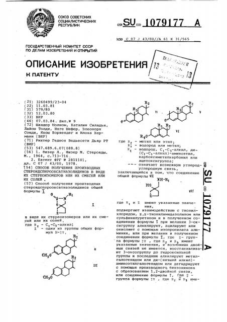 Способ получения производных стероидспирооксатиазолидинов в виде их стереоизомеров или их смесей или их солей (патент 1079177)