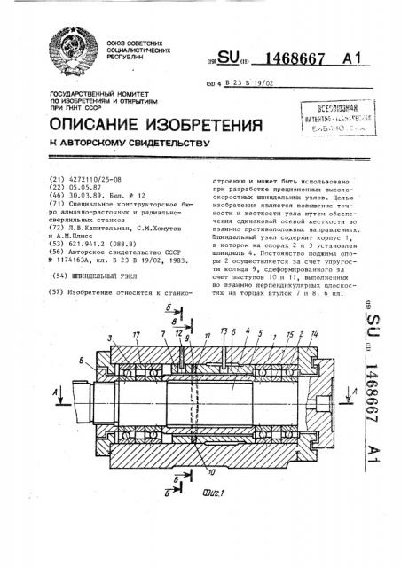 Шпиндельный узел (патент 1468667)