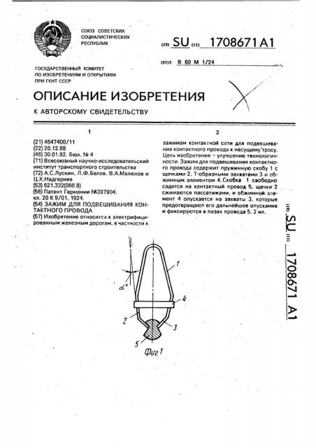 Зажим для подвешивания контактного провода (патент 1708671)