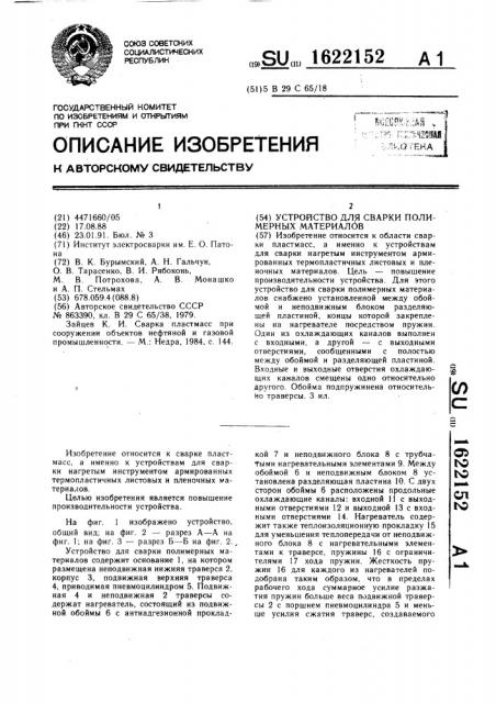 Устройство для сварки полимерных материалов (патент 1622152)