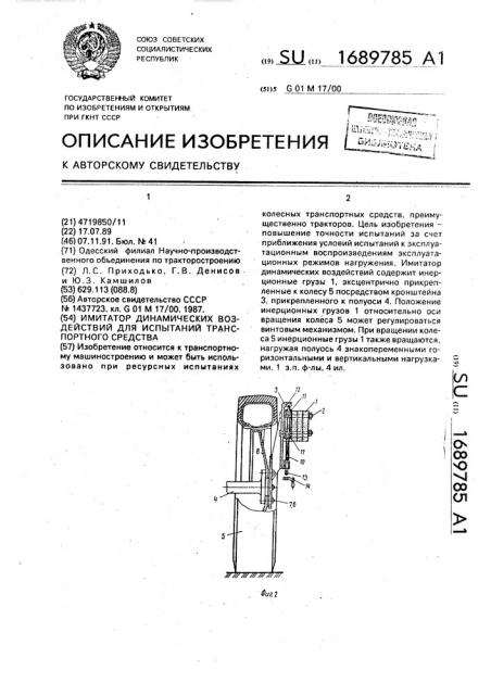 Имитатор динамических воздействий для испытаний транспортного средства (патент 1689785)