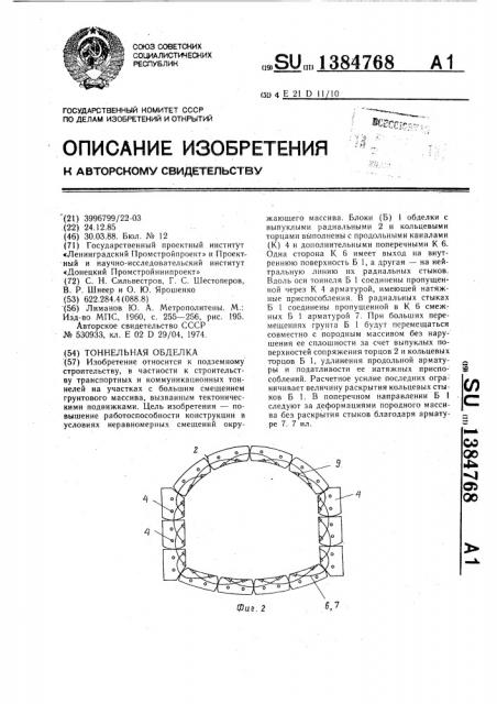 Тоннельная обделка (патент 1384768)