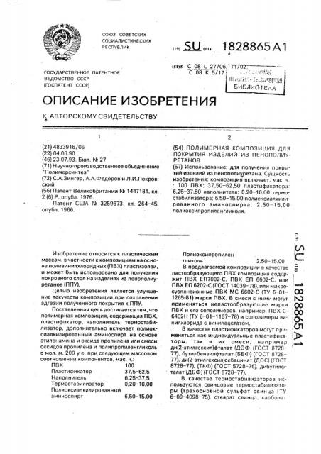 Полимерная композиция для покрытия изделий из пенополиуретанов (патент 1828865)