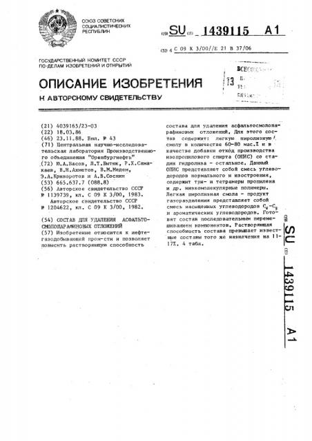 Состав для удаления асфальтосмолопарафиновых отложений (патент 1439115)