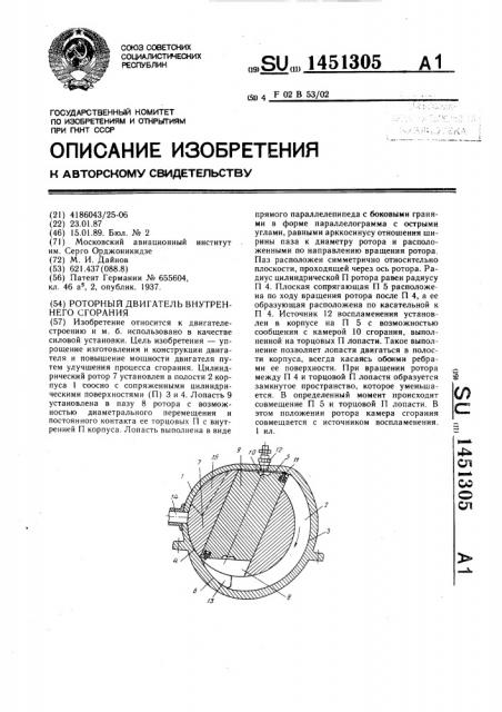 Роторный двигатель внутреннего сгорания (патент 1451305)