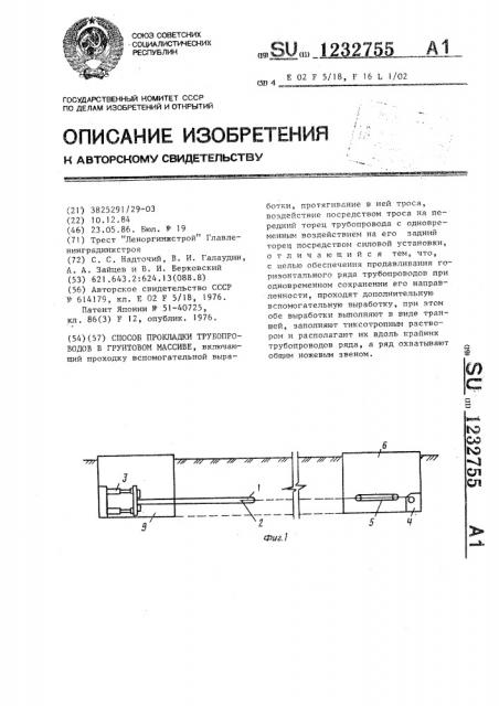 Способ прокладки трубопроводов в грунтовом массиве (патент 1232755)
